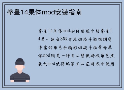 拳皇14果体mod安装指南