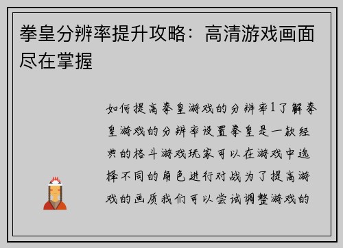 拳皇分辨率提升攻略：高清游戏画面尽在掌握