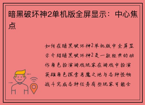 暗黑破坏神2单机版全屏显示：中心焦点